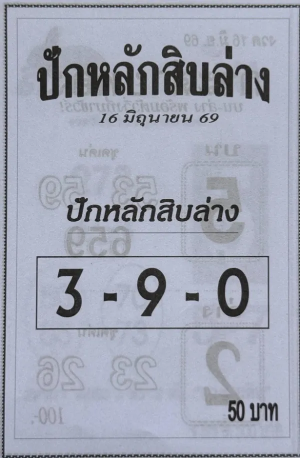 หวยปักหลักสิบล่าง 16/6/69 มาแล้ว โผล่ชัด คอหวยจับตาแนวทางโค้งสุดท้ายก่อนออกรางวัล ส่องกระแส หวยปักหลักสิบล่าง 16/6/69 ที่กำลังได้รับความสนใจจากนักเสี่ยงโชคทั่วประเทศ