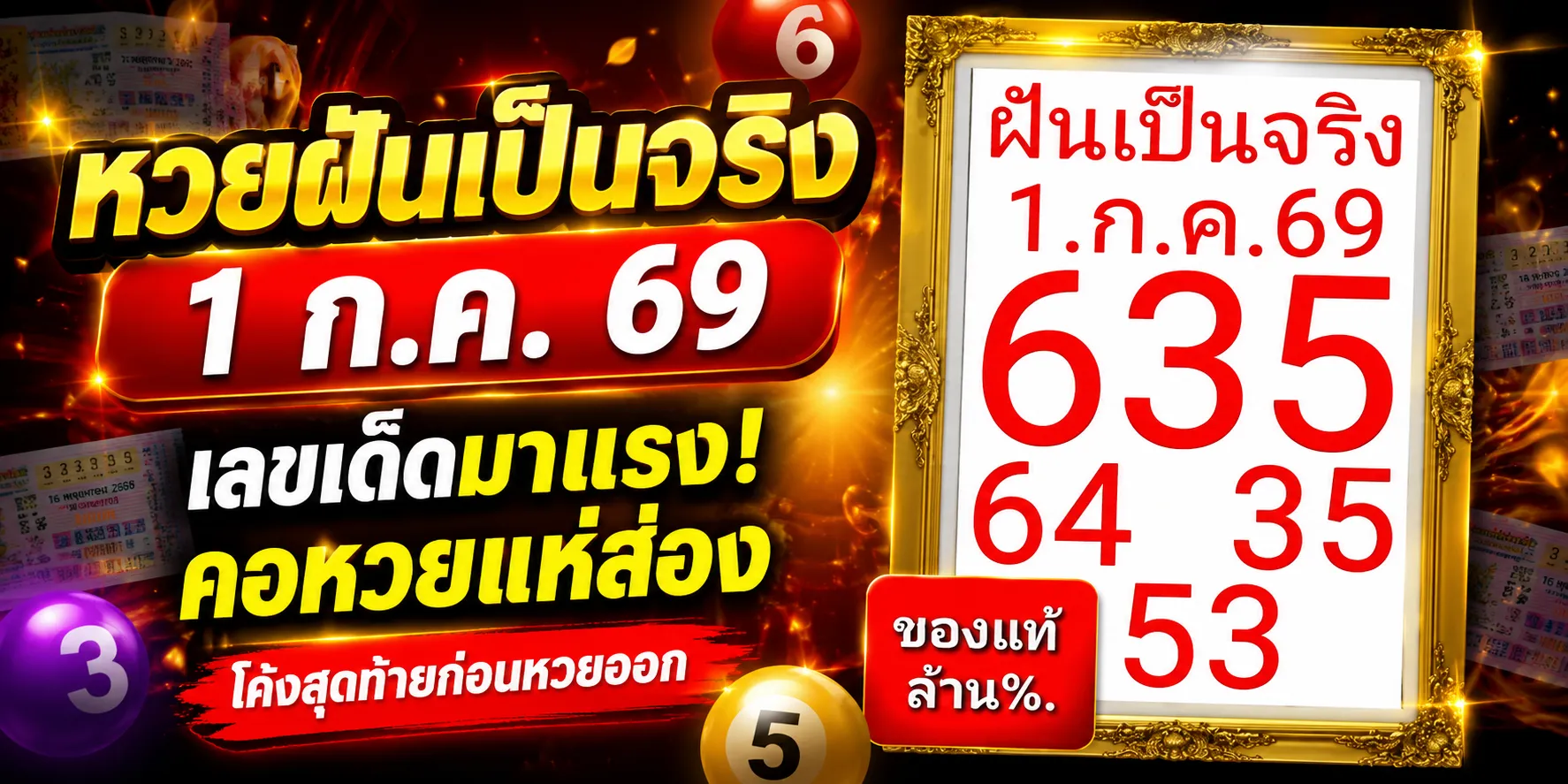 หวยฝันเป็นจริง 1-7-69 เลขเด็ดมาแรง