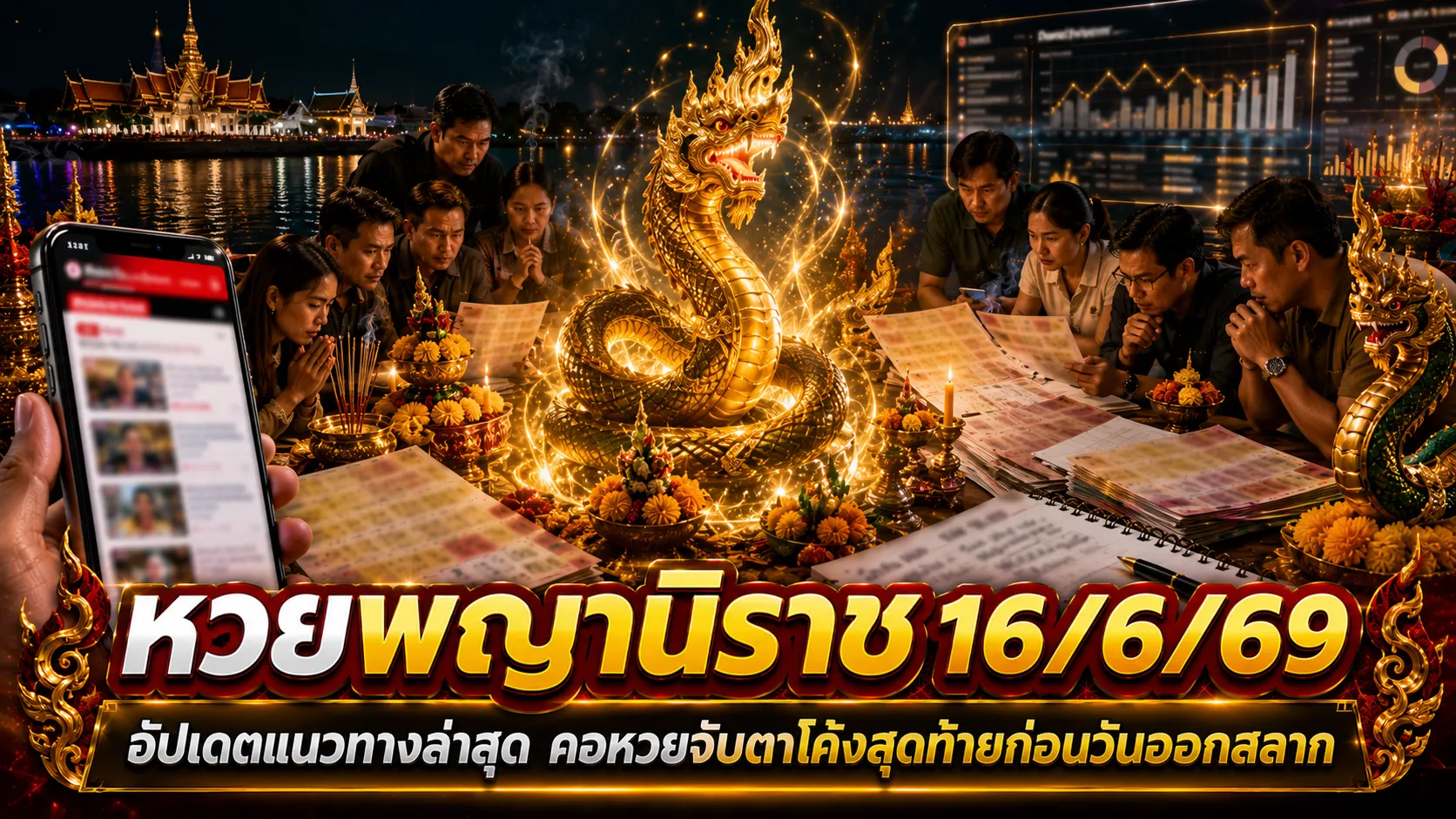 หวยพยานิราช 16/6/69 มาแล้ว คอหวยจับตาเลขเด่น 3-9 พร้อมชุดสองตัวสามตัว โค้งสุดท้ายก่อนลุ้นรางวัลใหญ่ หวยพญาธิราช 16-6-69
