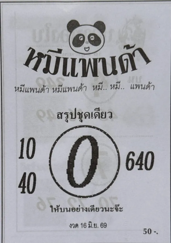 หวยหมีแพนด้า 16/6/69 ปล่อยเลขชุดเดียวเด่น 0 มาเต็ม ลุ้นโค้งสุดท้ายงวดนี้ ภาพแนวทางหวยหมีแพนด้า ประจำงวด 16 มิถุนายน 2569 กระแสเลขเด็ดมาแรงที่ถูกแชร์ในโซเชียลก่อนหวยออก
