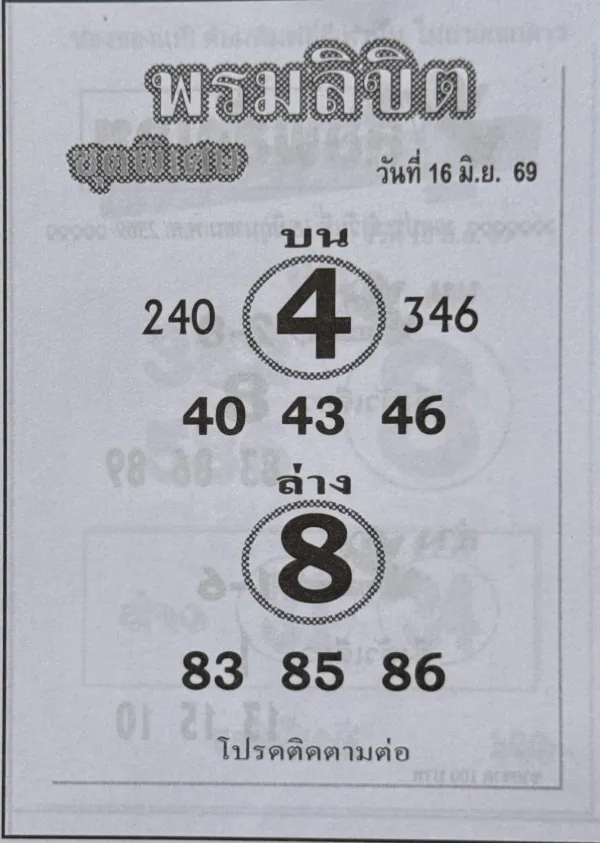 หวยพรมลิขิต 16/6/69 มาแล้ว เปิดเลขเด่นบน 4 ล่าง 8 คอหวยจับตาชุดสองตัวสามตัวโค้งสุดท้าย ภาพแนวทางหวยพรมลิขิต 16/6/69 กระดาษรวมเลขวิเคราะห์โค้งสุดท้ายที่ได้รับความสนใจจากนักเสี่ยงโชคทั่วประเทศ