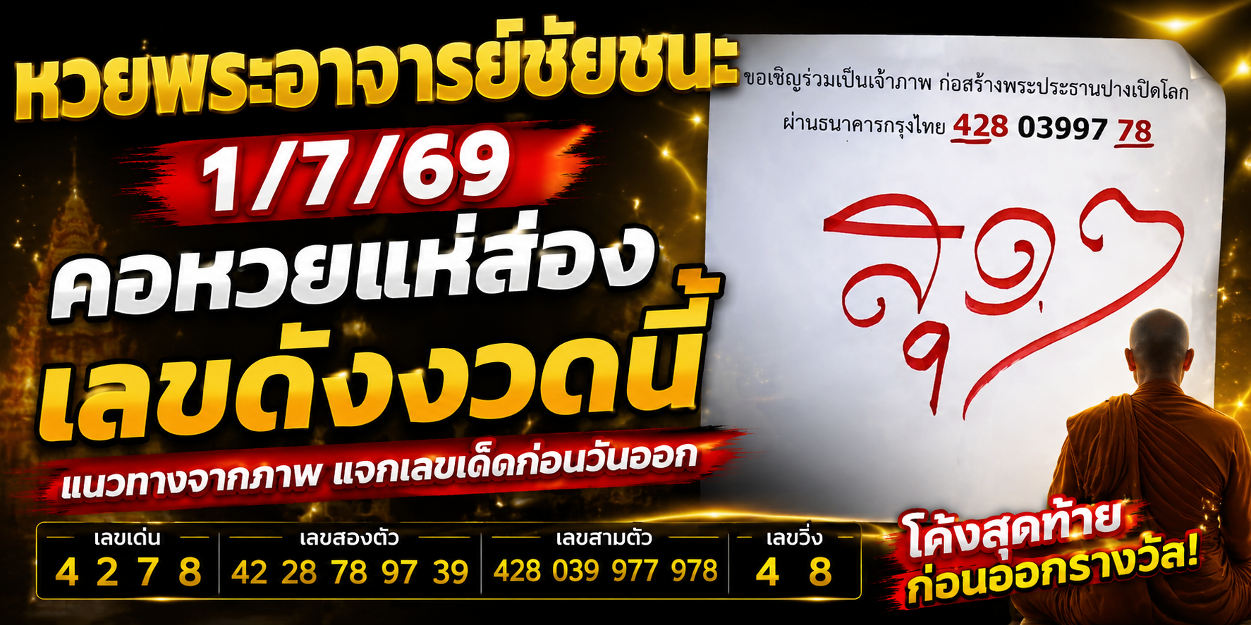 หวยพระอาจารย์ชัยชนะ 1769 คอหวยแห่ส่องเลขดังงวดนี้