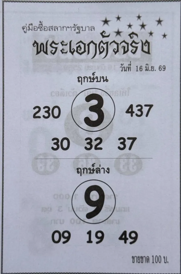 หวยพระเอกตัวจริง 16/6/69 ปล่อยแนวทางเลขเด็ดโค้งสุดท้าย คอหวยแห่จับตาเลขเด่นก่อนวันออกรางวัล หวยพระเอกตัวจริง 16/6/69 แนวทางเลขเด็ดงวดนี้ พร้อมเลขเด่นบนและเลขเด่นล่างที่คอหวยจับตา