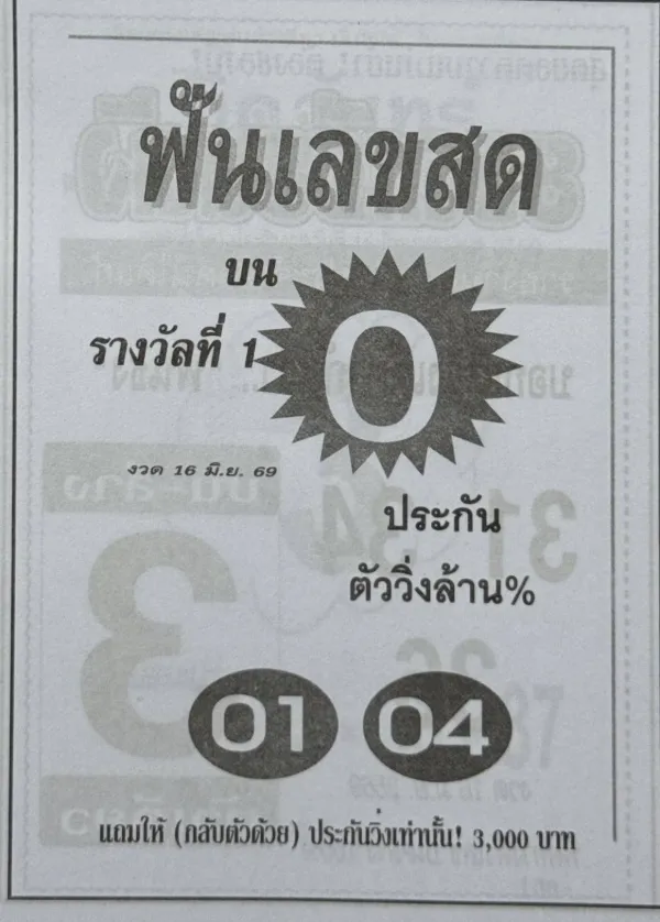 หวยฟันเลขสด 16/6/69 แนวทางเลขเด่นมาแรง คอหวยจับตาโค้งสุดท้ายก่อนออกรางวัล หวยฟันเลขสด 16/6/69 แนวทางเลขเด่นมาแรง คอหวยจับตาโค้งสุดท้ายก่อนออกรางวัล