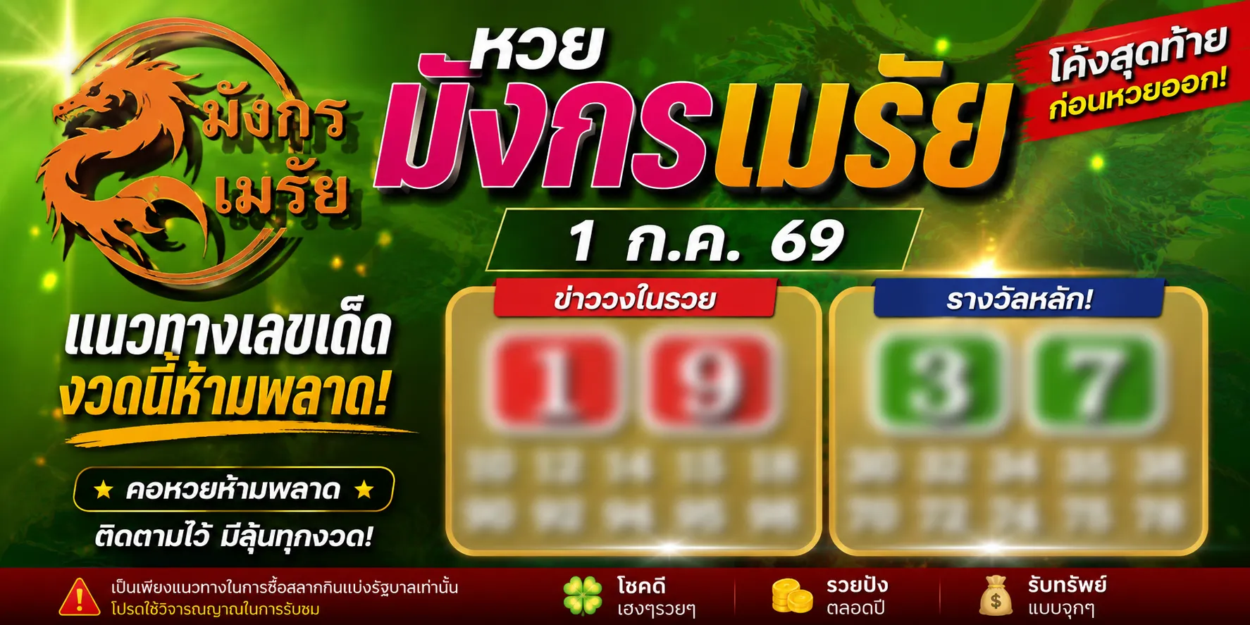 หวยมังกรเมรัย 1/7/69 เลขเด็ดมาแล้ว คอหวยจับตา พร้อมส่องชุดเลขเน้นย้ำ หวยมังกรเมรัย 1/7/69 แนวทางเลขเด็ดงวดนี้