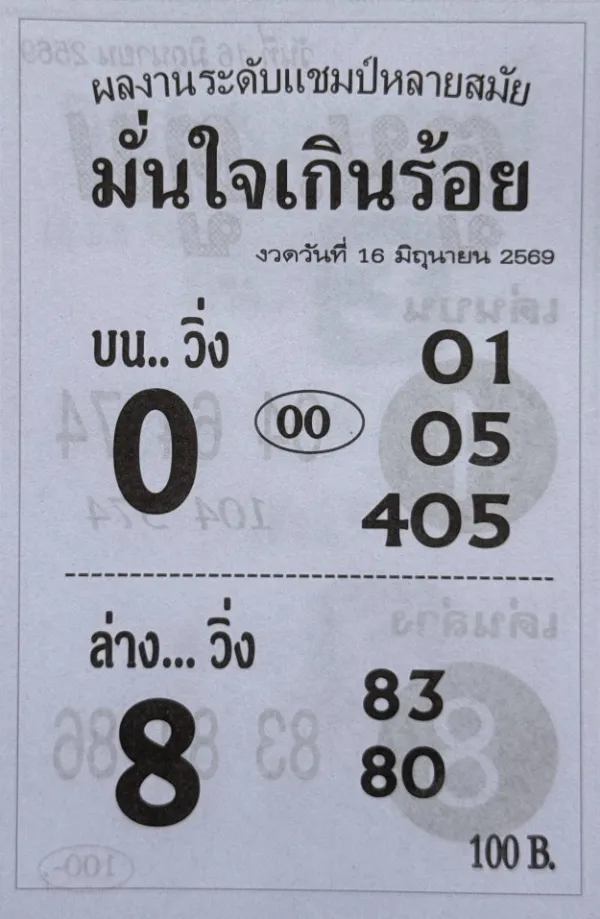 หวยมั่นใจเกินร้อย 16/6/69 เลขเด็ดล่าสุดมาแล้ว คอหวยจับตาเลขวิ่งเด่น 0-8 โค้งสุดท้ายก่อนลุ้นรางวัล หวยมั่นใจอีกแล้ว 16/6/69 แนวทางเลขเด็ดล่าสุด คอหวยแห่จับตากระแสโค้งสุดท้าย