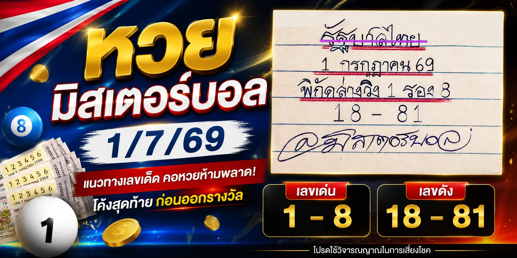 หวยมิสเตอร์บอล 1-7-69 เลขเด็ดงวดนี้