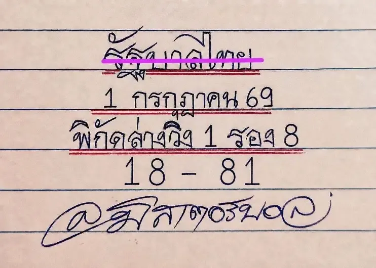 หวยมิสเตอร์บอล 1-7-69