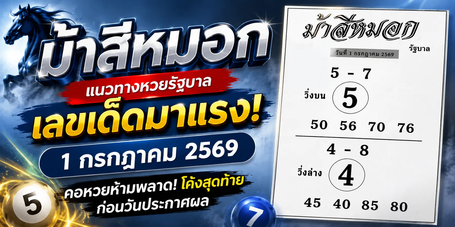 หวยม้าสีหมอก 1/7/69 แนวทางเลขเด็ดมาแรง คอหวยจับตากระแสก่อนวันออกรางวัล หวยม้าสีหมอก 1-7-69 ล่าสุด