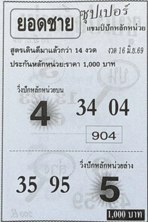 หวยยอดชาย 16/6/69 มาแรงโค้งสุดท้าย คอหวยแห่จับตาเลขเด่น 4-5 พร้อมชุดสองตัวและสามตัวน่าสนใจ เลขเด็ดหวยยอดชาย 16 มิถุนายน 2569 เด่น 4-5 เปิดโพยเลขดัง 34 04 35 95 ลุ้นงวดนี้