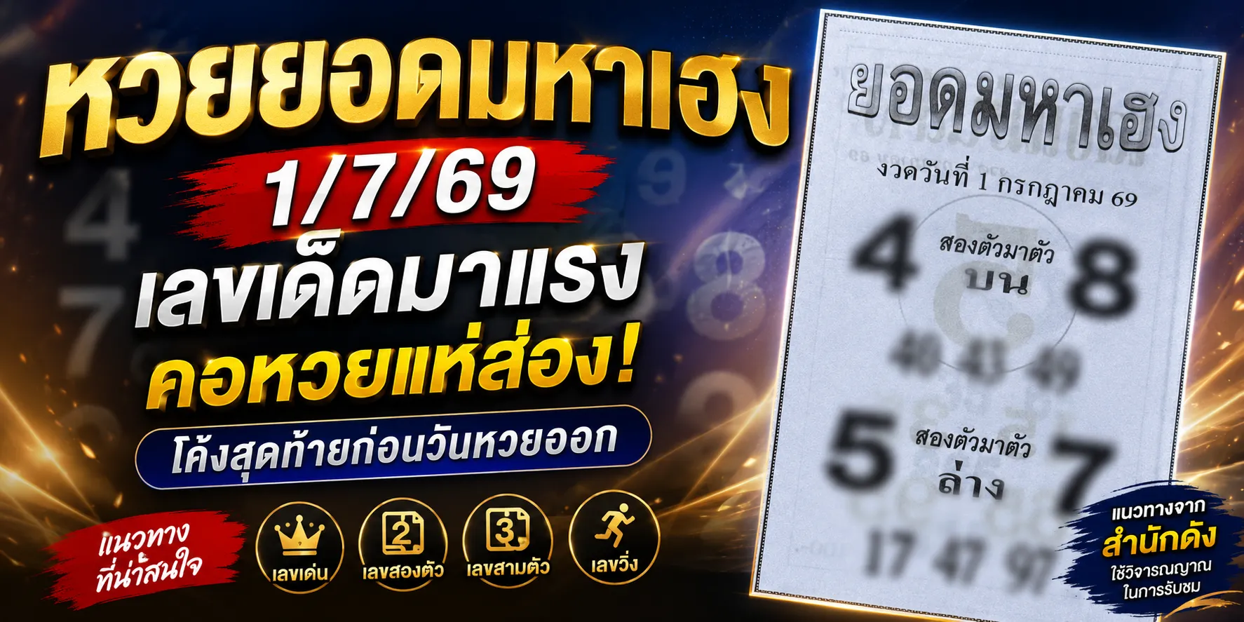 หวยยอดมหาเฮง 1/7/69 เลขเด็ดมาแรง 4-8 เด่นบน 5-7 เด่นล่าง หวยยอดมหาเฮง 1-7-69 เลขเด็ดมาแรง 4-8 เด่นบน 5-7 เด่นล่าง