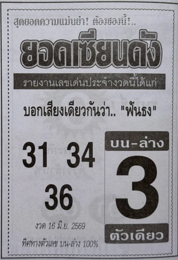 หวยยอดเซียนดัง 16/6/69 เปิดแนวทางเลขเด่นตัวเดียว 3 มาแรง คอหวยจับตาเลขดังโค้งสุดท้ายก่อนวันหวยออก หวยยอดเซียนดัง 16/6/69 เปิดเลขเด่น 3 ตัวเดียวมาแรง คอหวยแห่ส่อง 31-34-36 ลุ้นโค้งสุดท้าย