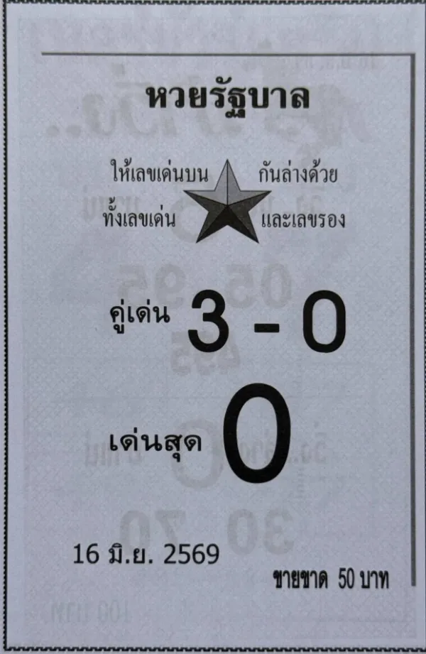 หวยรัฐบาล 16/6/69 มาแล้ว คอหวยจับตาแนวทางเลขดังโค้งสุดท้ายก่อนออกรางวัล หวยดังงวดนี้ หวยรัฐบาล 16/6/69 กระแสเลข 0 ยังถูกพูดถึงต่อเนื่อง