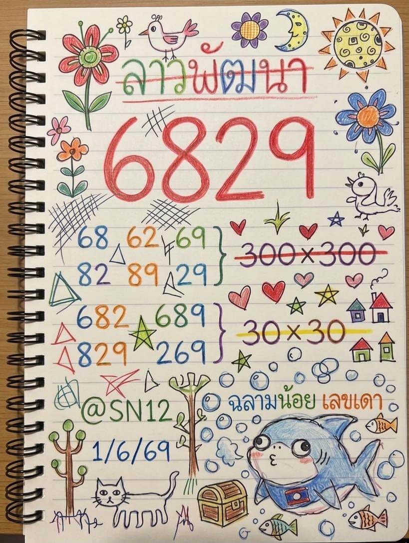 หวยลาว 1-6-69 ชุด2