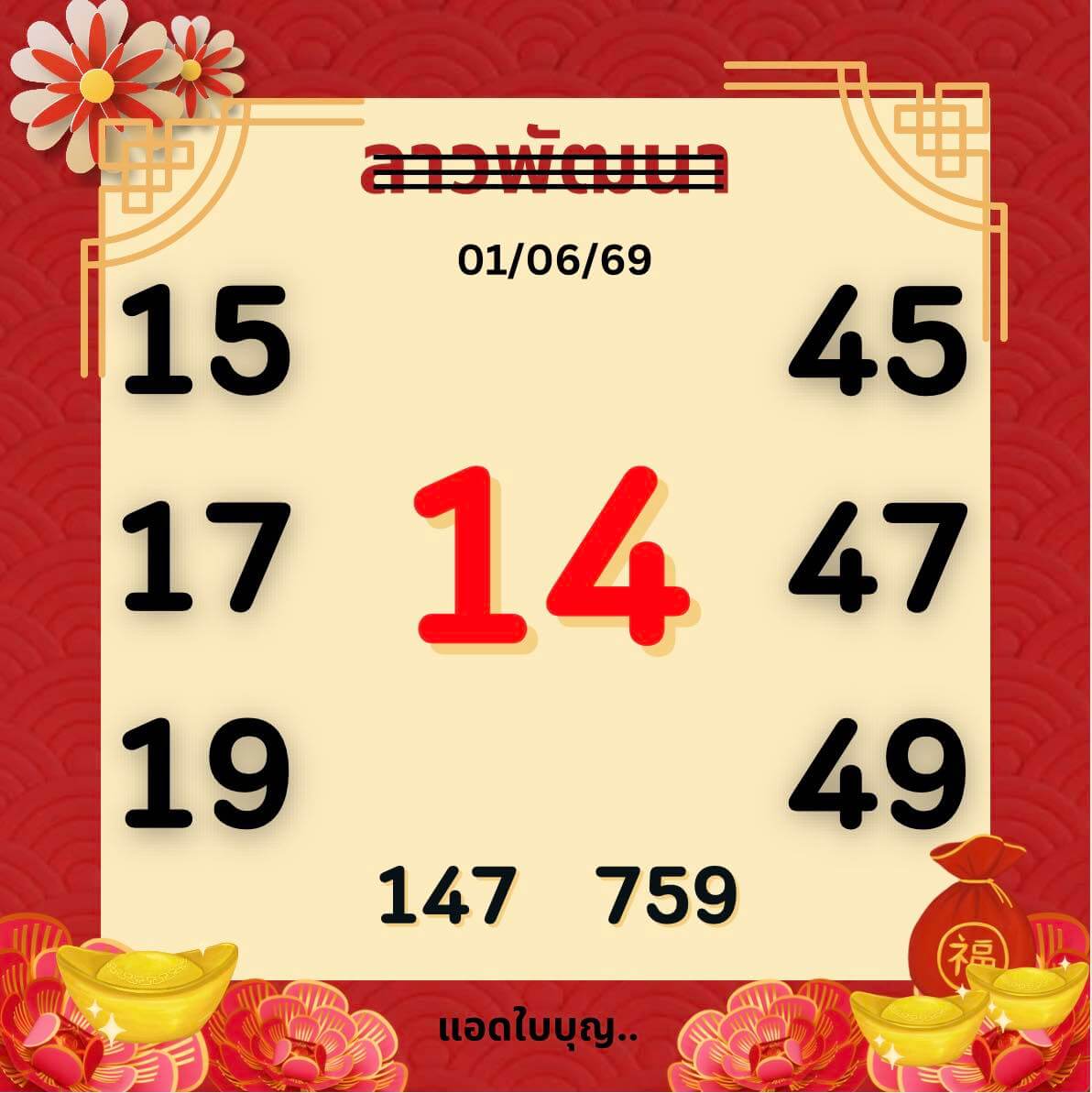 หวยลาว 1-6-69 ชุด7