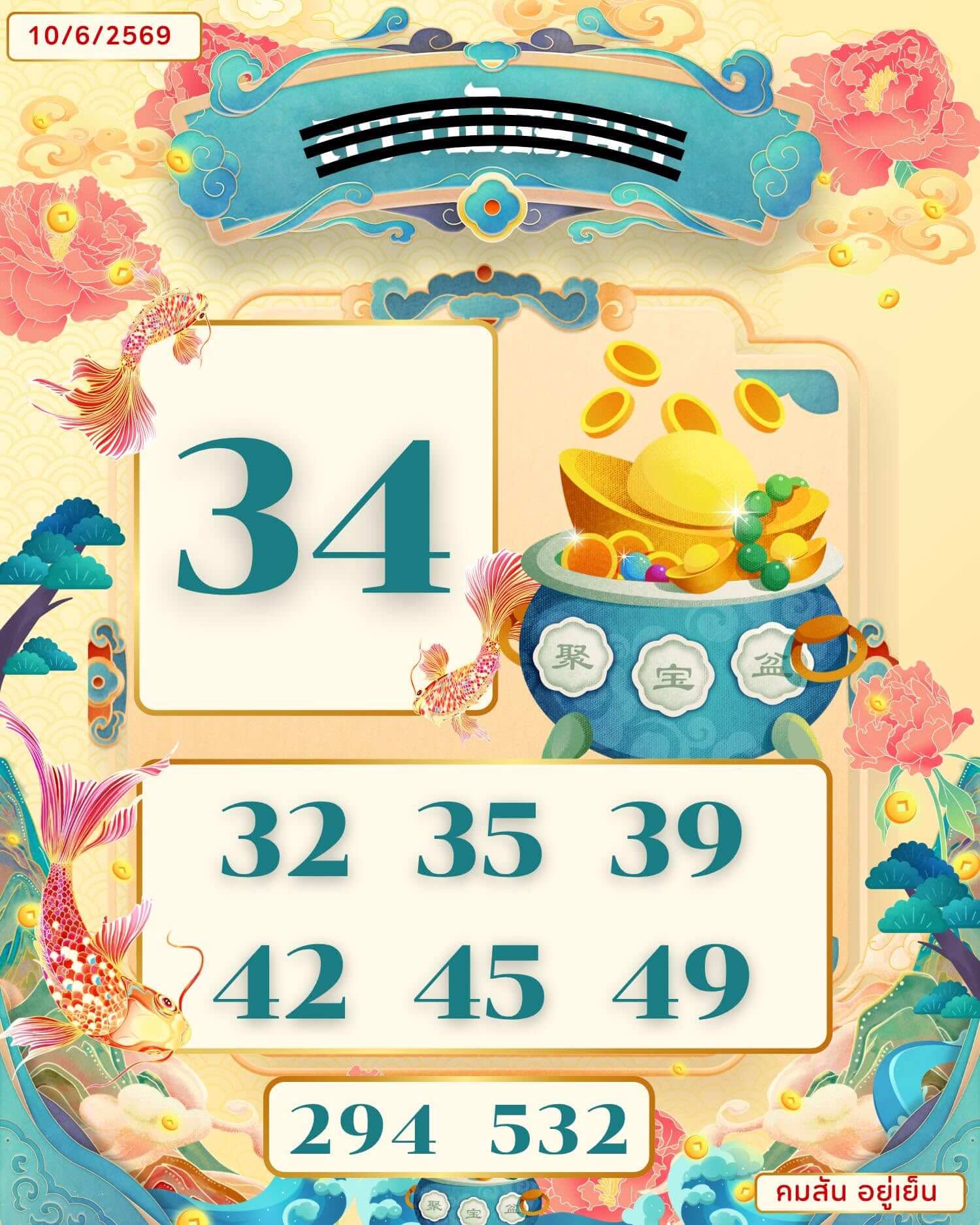 หวยลาว 10-6-69 ชุด3