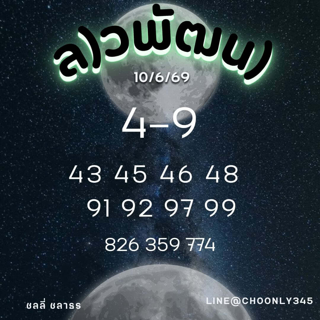 หวยลาว 10-6-69 ชุด4