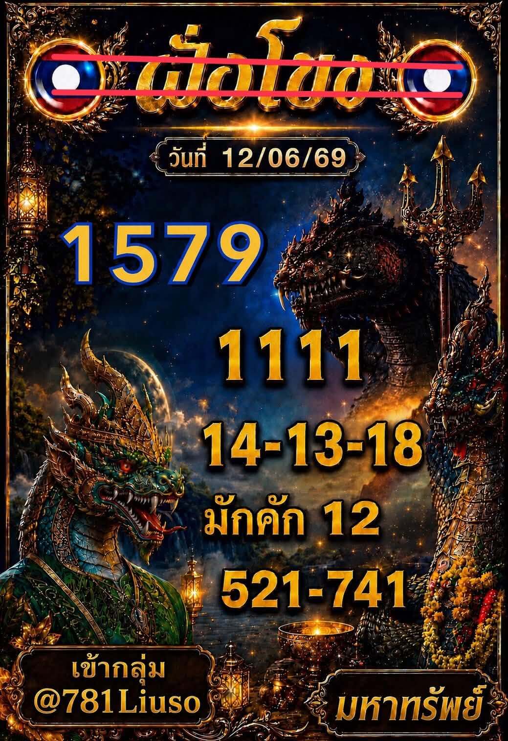 หวยลาว 12-6-69 ชุด1