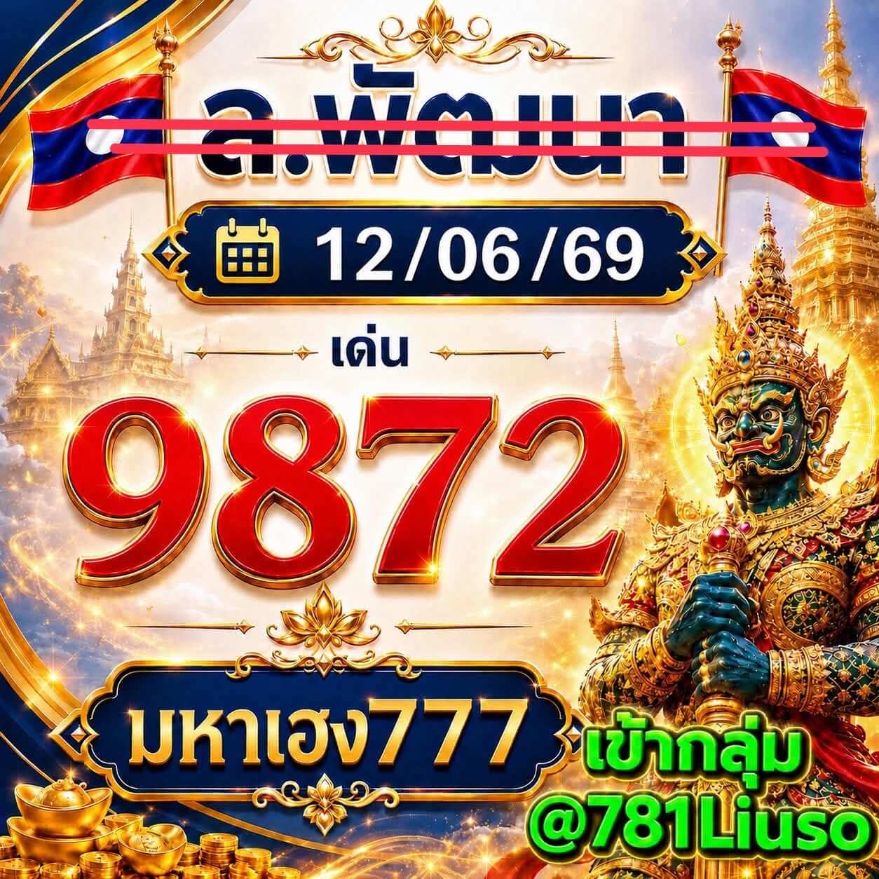 หวยลาว 12-6-69 ชุด4