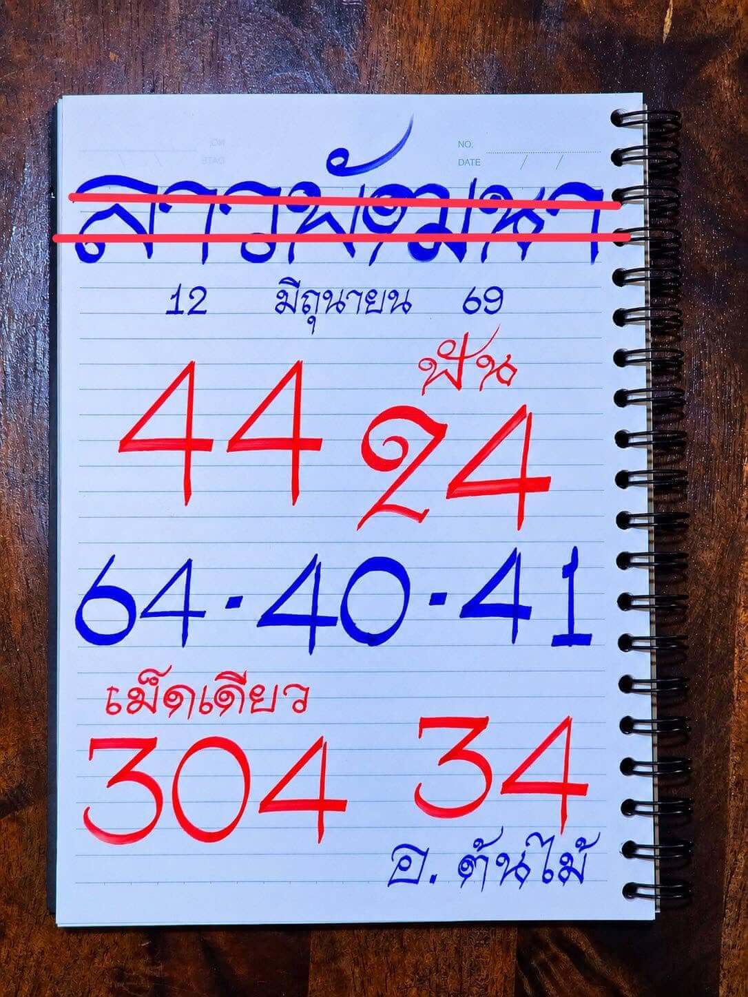 หวยลาว 12-6-69 ชุด6