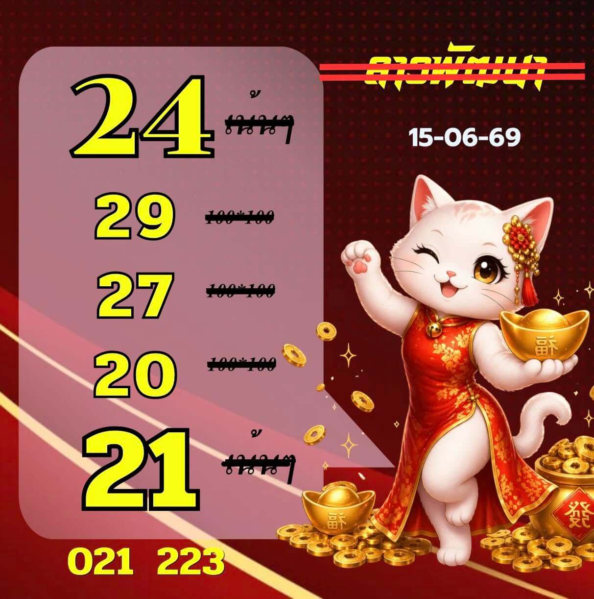 หวยลาว 15-6-69 ชุด6