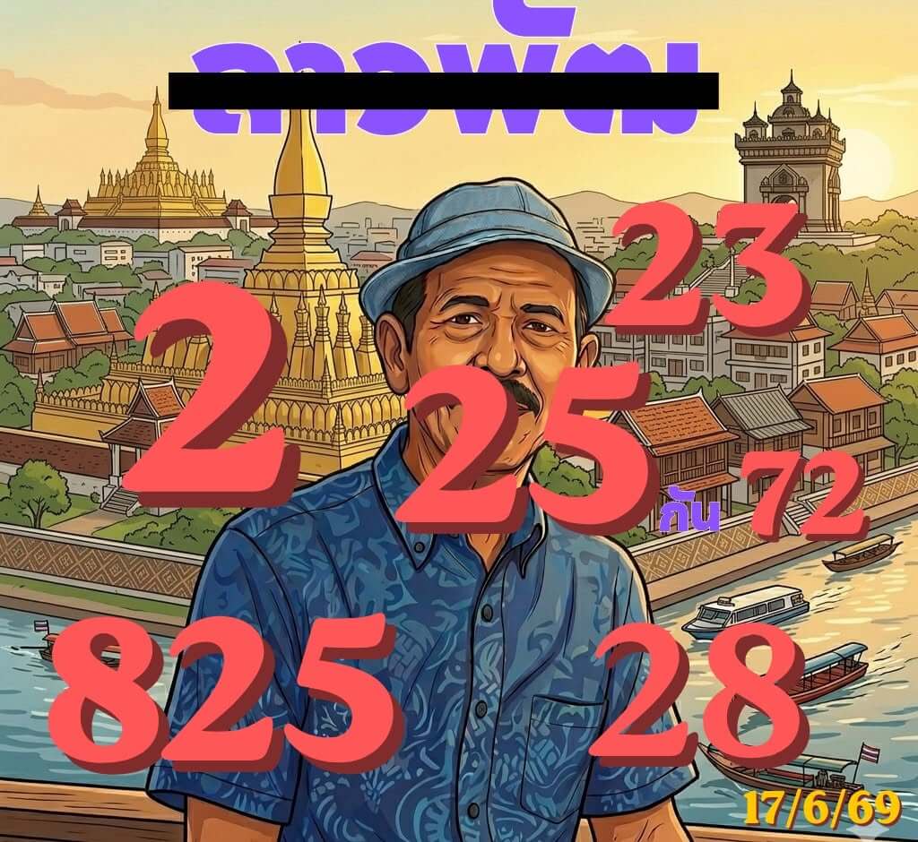 หวยลาว 17-6-69 ชุด2