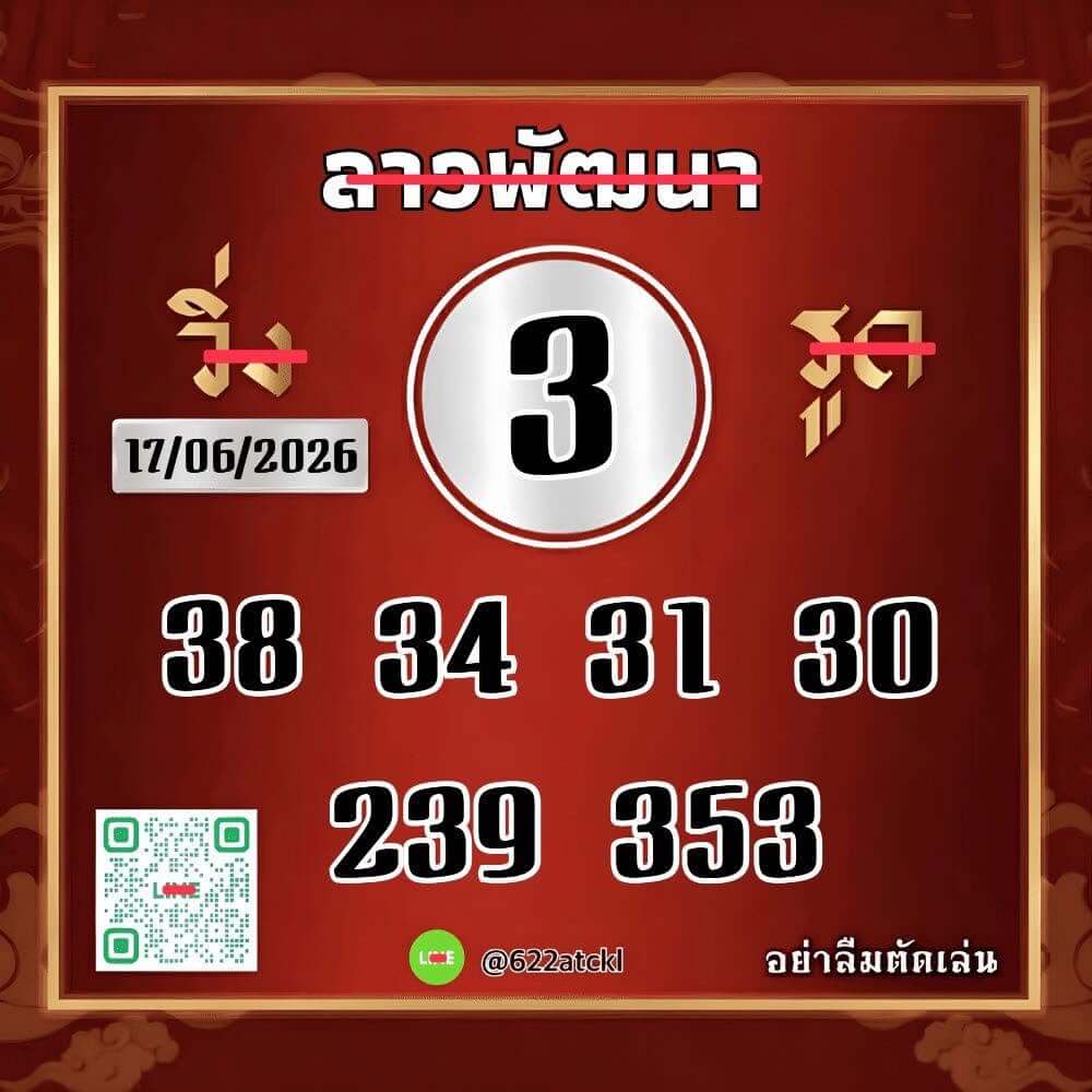 หวยลาว 17-6-69 ชุด4
