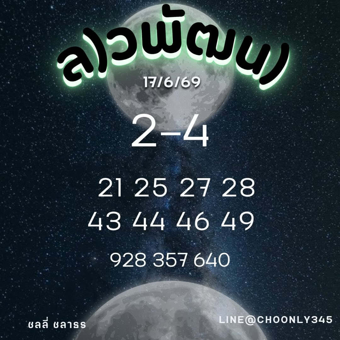 หวยลาว 17-6-69 ชุด6