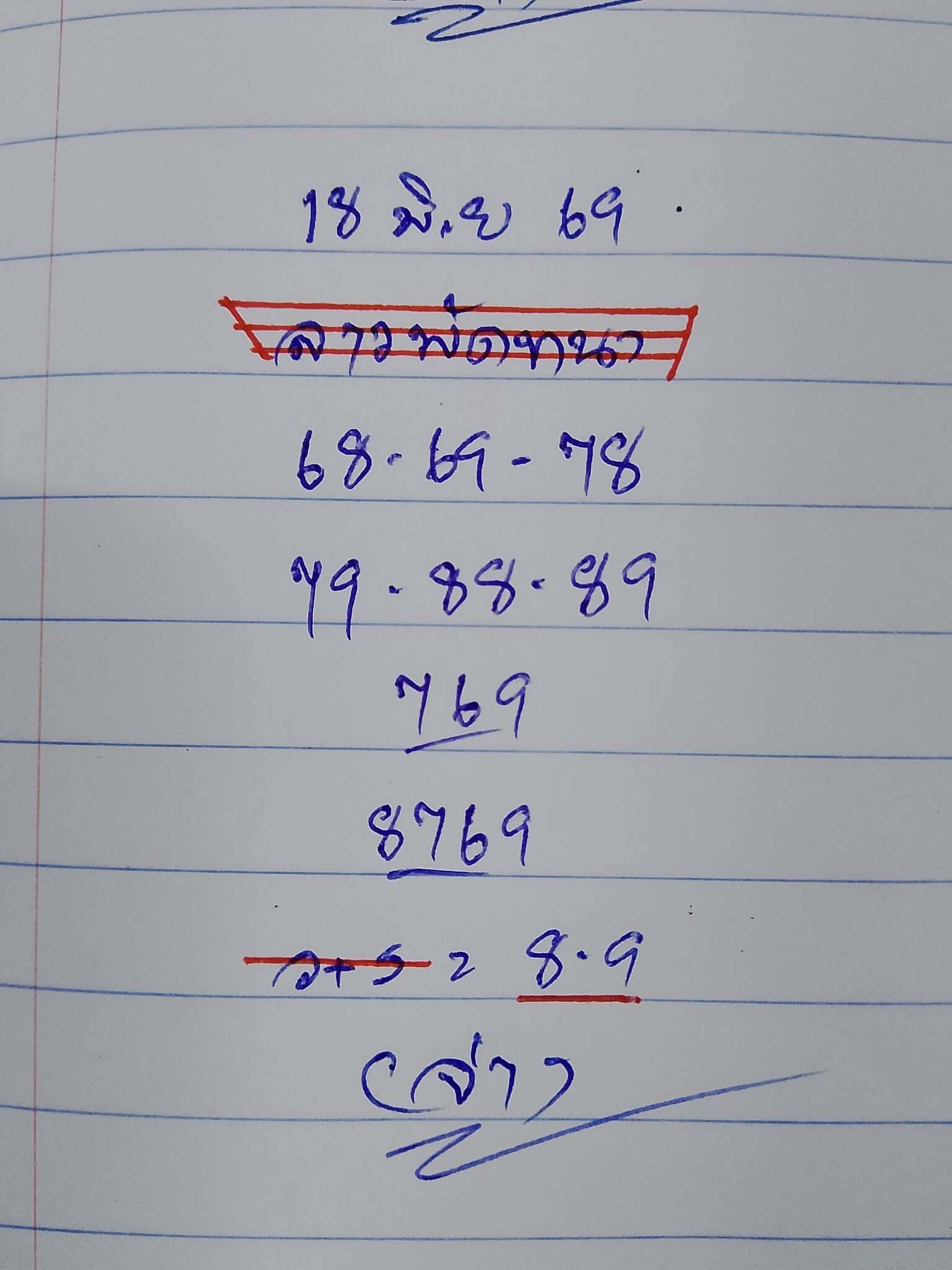 หวยลาว 18-6-69 ชุด1