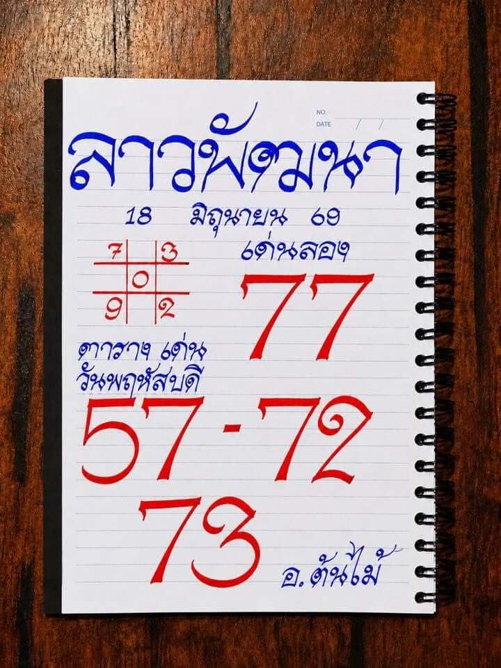 หวยลาว 18-6-69 ชุด6