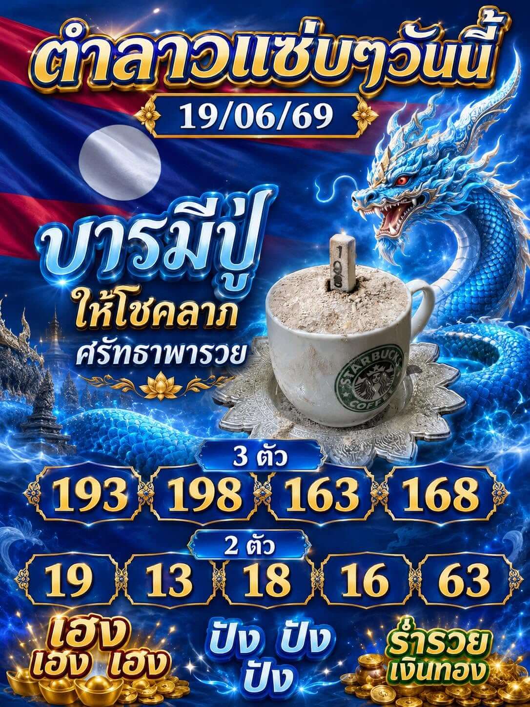 หวยลาว 19-6-69 ชุด1