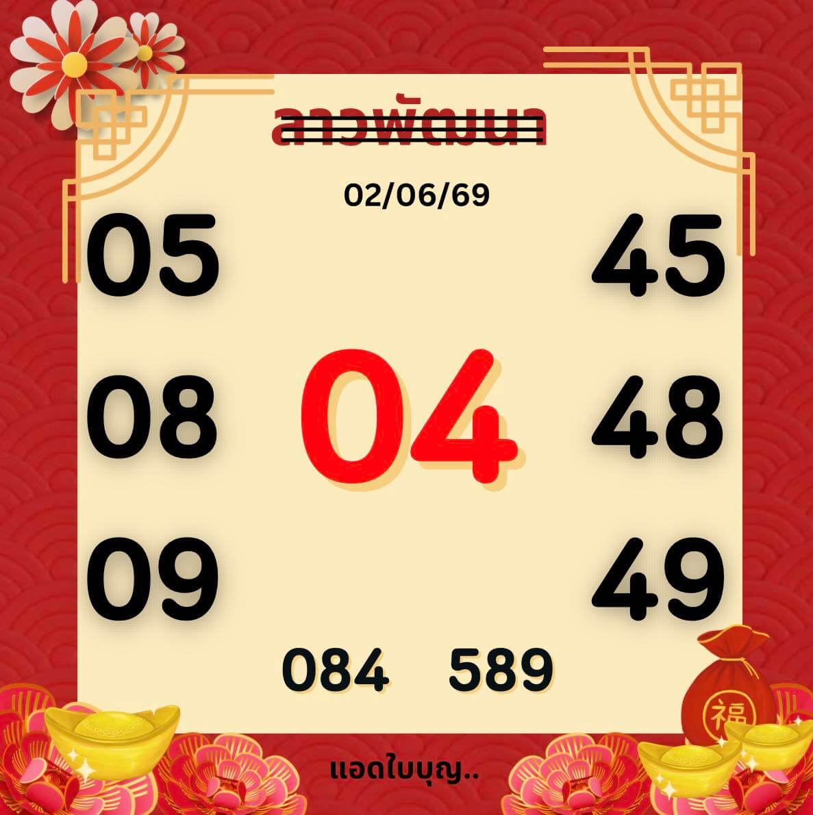 หวยลาว 2-6-69 ชุด10