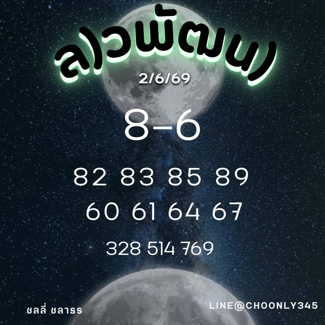 หวยลาว 2-6-69 ชุด6