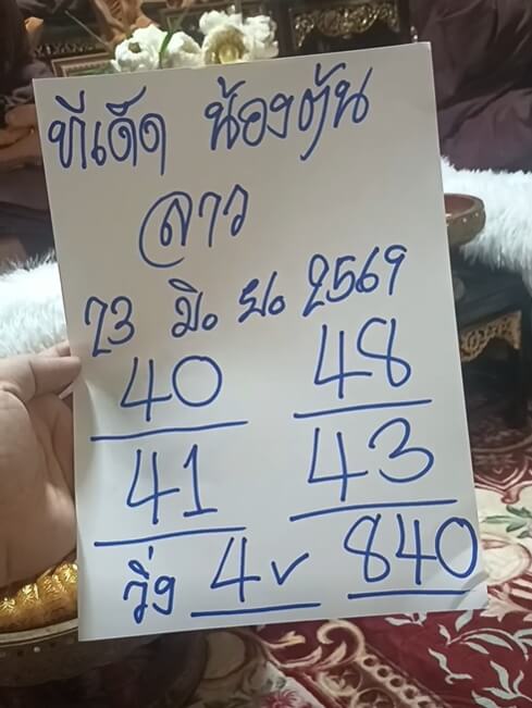 หวยลาว 23-6-69 ชุด5