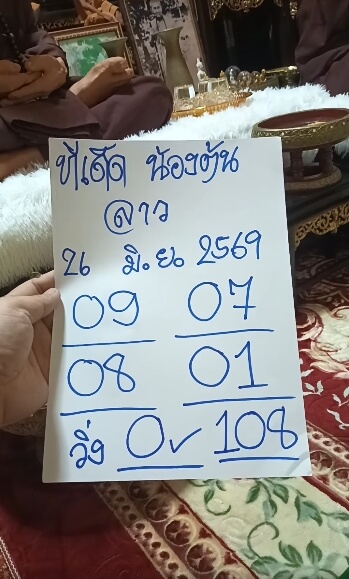 หวยลาว 26-6-69 ชุด3