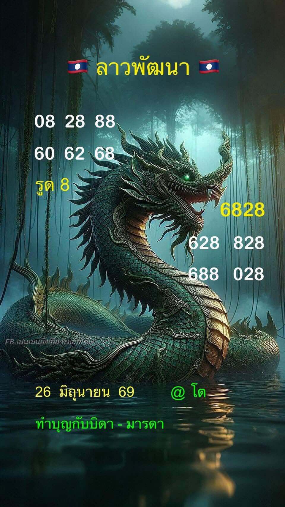 หวยลาว 26-6-69 ชุด6