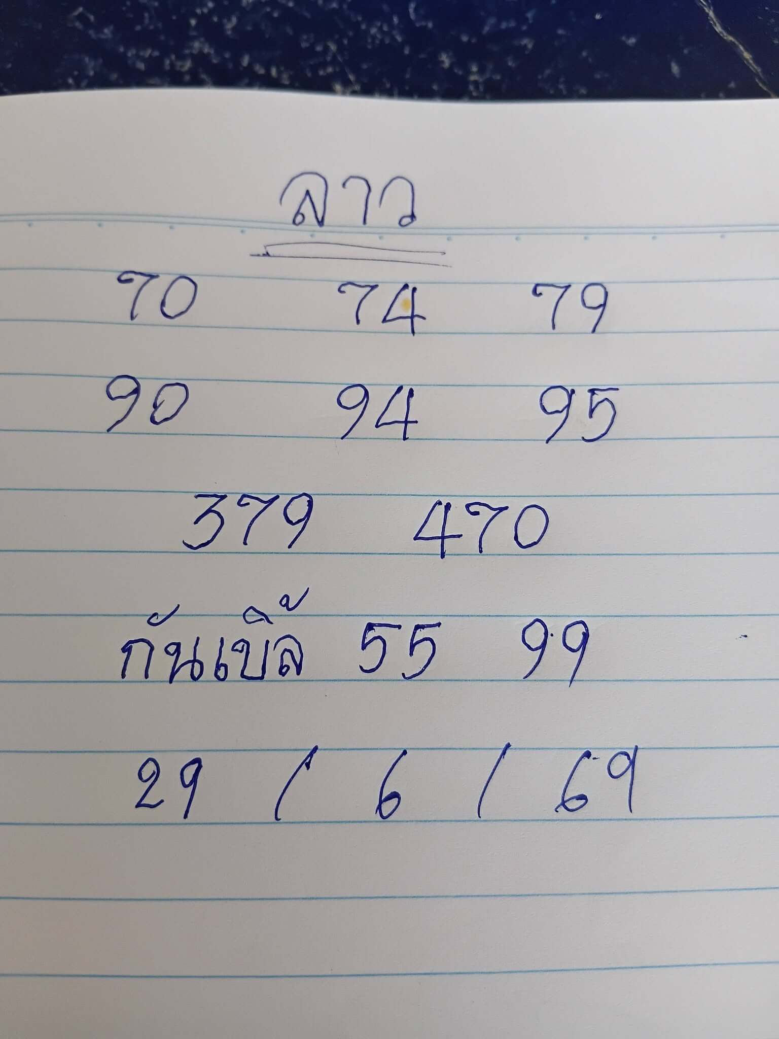 หวยลาว 29-6-69 ชุด1