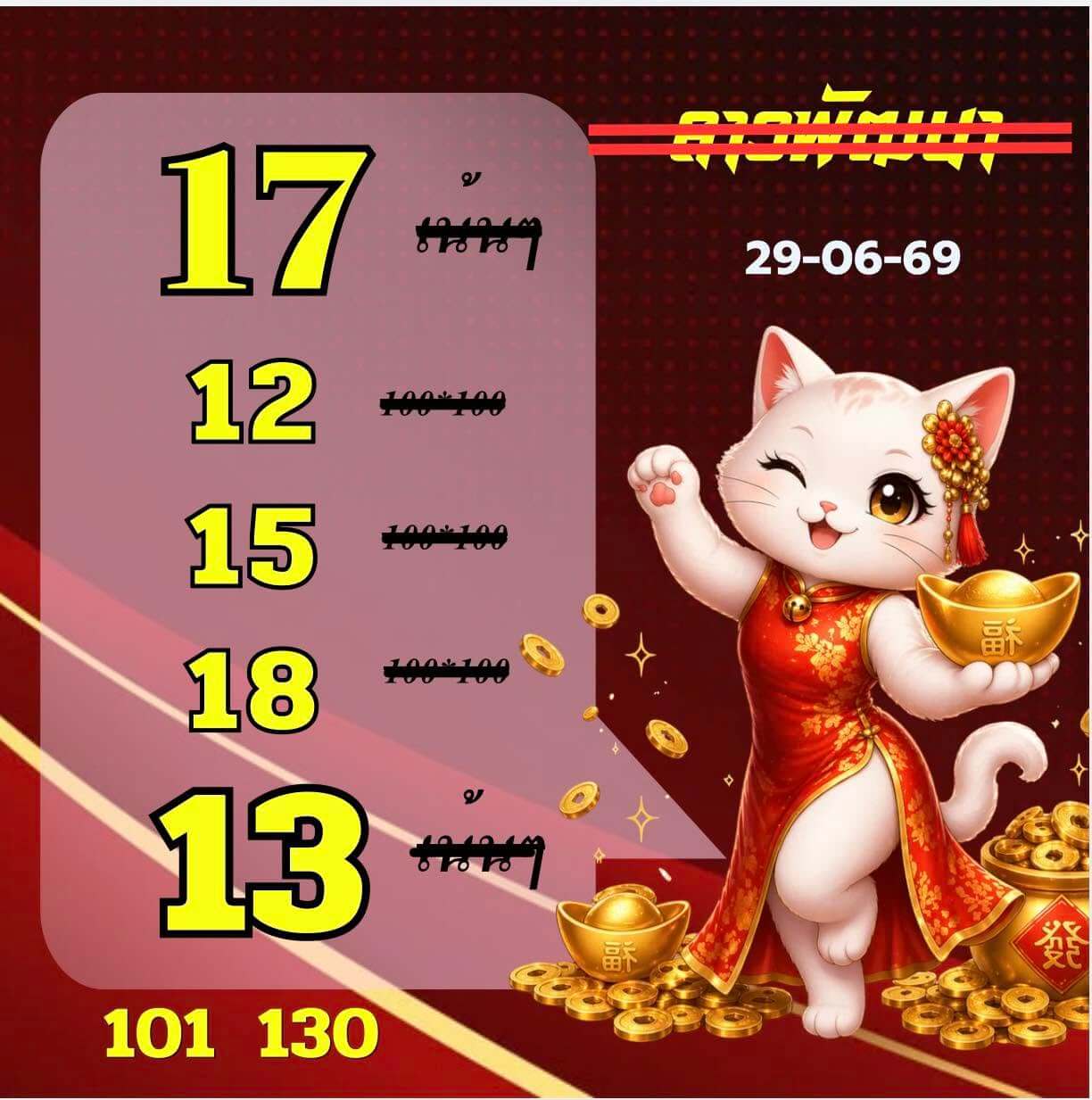 หวยลาว 29-6-69 ชุด10
