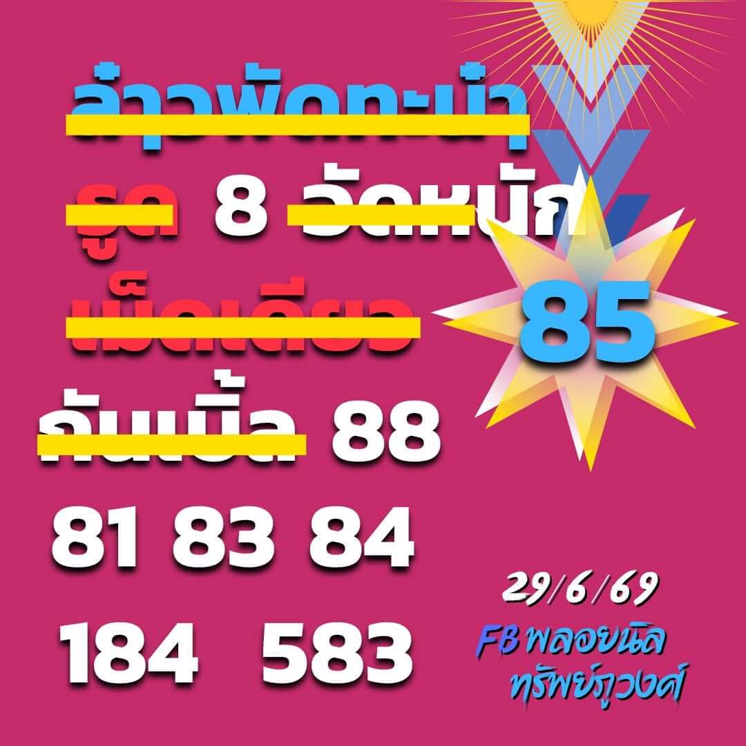 หวยลาว 29-6-69 ชุด9