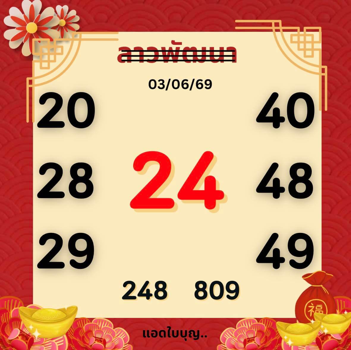 หวยลาว 3-6-69 ชุด5