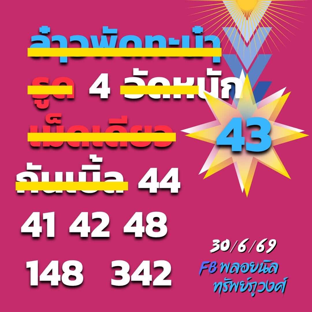หวยลาว 30-6-69 ชุด7