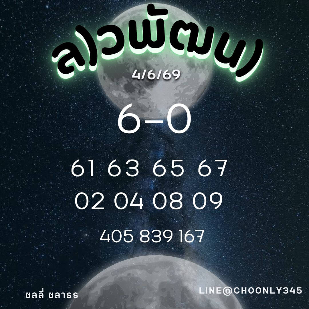 หวยลาว 4-6-69 ชุด2