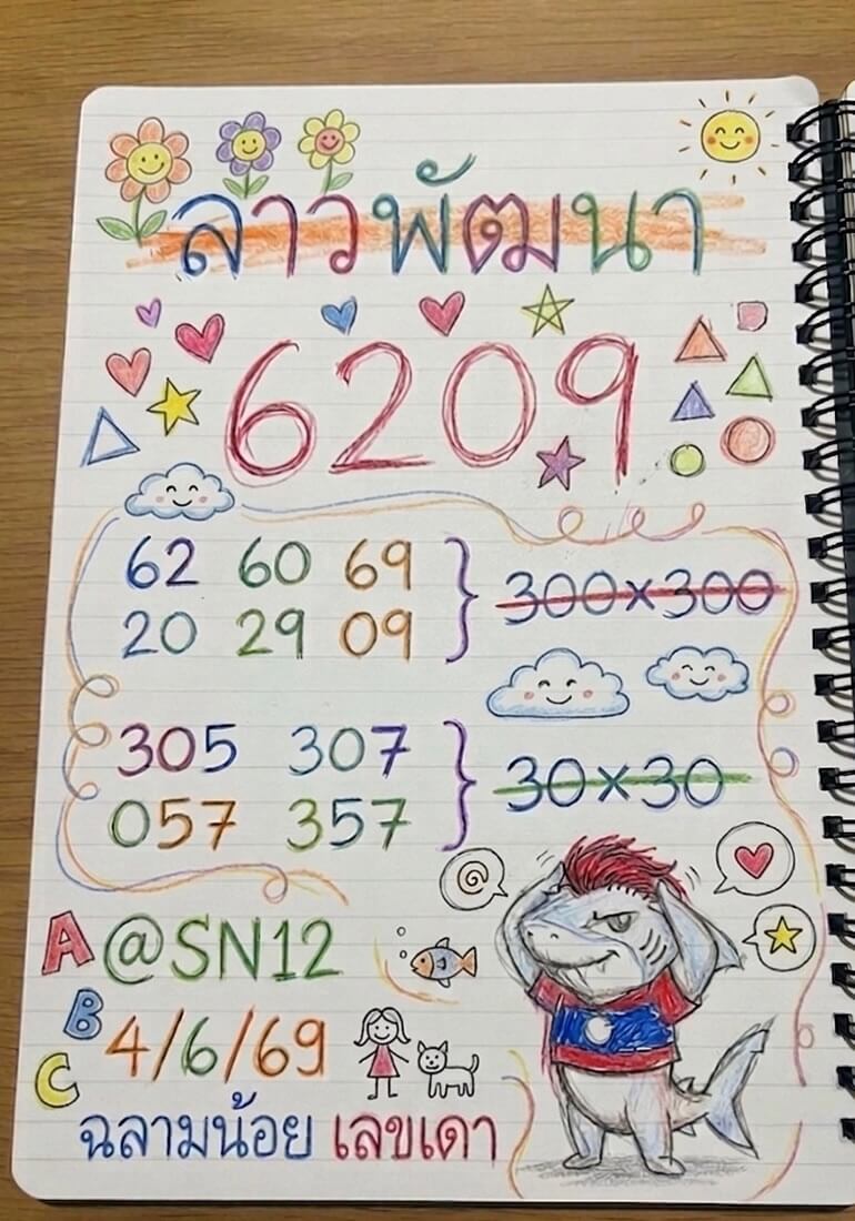 หวยลาว 4-6-69 ชุด5