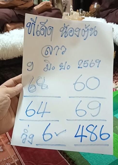 หวยลาว 9-6-69 ชุด2