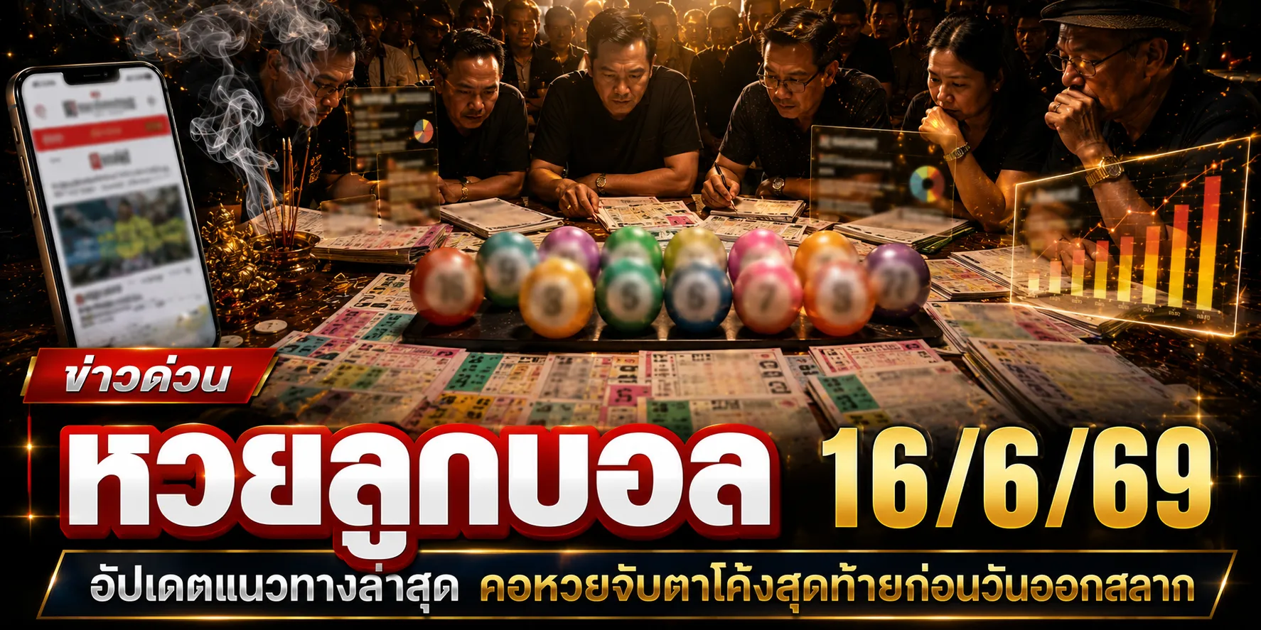 หวยลูกบอล 16/6/69 คอหวยส่องแนวทางงวดนี้ เลขเด่นครบทั้งบนและล่าง หวยลูกบอล 16/6/69 คอหวยส่องแนวทางงวดนี้ เลขเด่นครบทั้งบนและล่าง