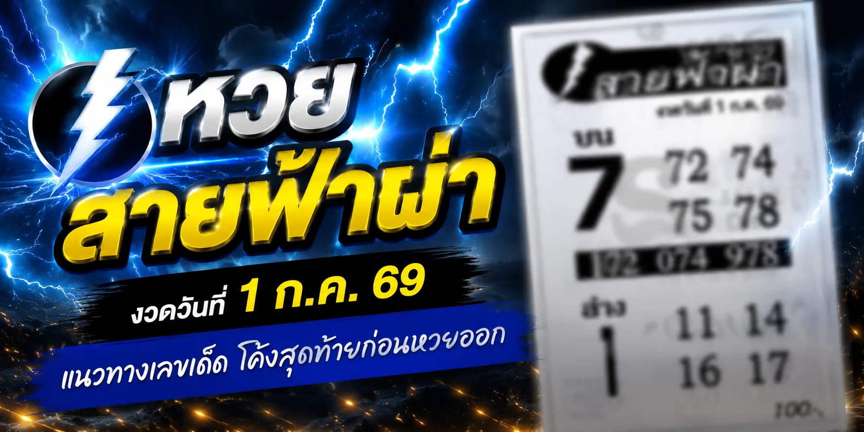 หวยสายฟ้าผ่า 1/7/69 เลขเด็ดมาแรงโค้งสุดท้าย เด่นบน เด่นล่าง หวยสายฟ้าผ่า 1769 เลขเด็ดมาแรงโค้งสุดท้าย เด่นบน เด่นล่าง