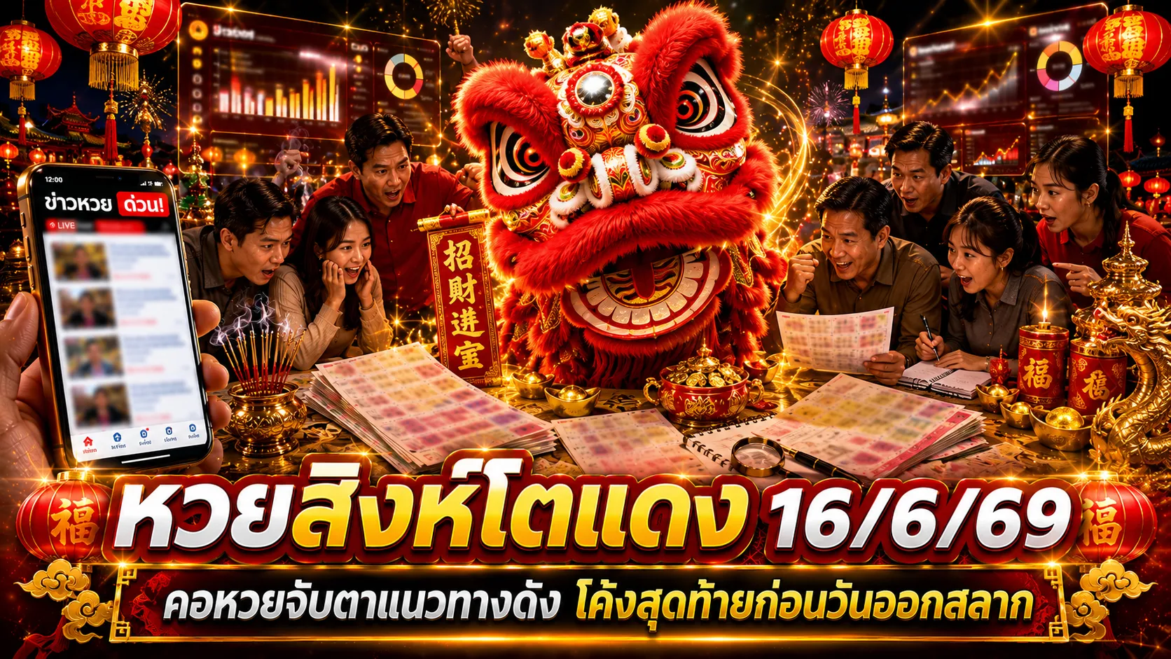 หวยสิงห์โตแดง 16/6/69 มาแล้ว! เปิดเลขเด่น 34590 พร้อมชุด 91-94 คอหวยแห่ส่องแนวทางโค้งสุดท้าย หวยสิงห์โตแดง 16-6-69 มาแรง