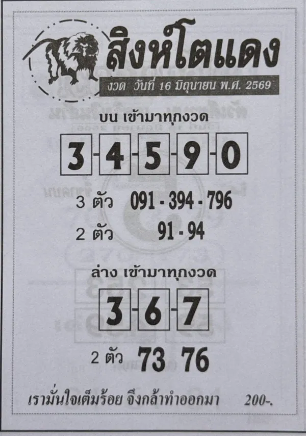 หวยสิงห์โตแดง 16/6/69 มาแล้ว! เปิดเลขเด่น 34590 พร้อมชุด 91-94 คอหวยแห่ส่องแนวทางโค้งสุดท้าย หวยแม่นที่สุด 16/6/69 ปล่อยเลขเด็ดโค้งสุดท้าย เด่น 8 มาแรง จับตา 382-586 พร้อมเลขล่าง 31 และ 34