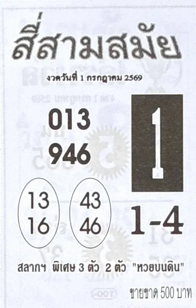 หวยสี่สามสมัย 1/7/69 เลขเด็ดมาแรง คอหวยจับตา พร้อมเลขเด่นเข้าทุกงวด หวยสี่สามสมัย 1-7-69 เลขเด็ดมาแรง คอหวยจับตา