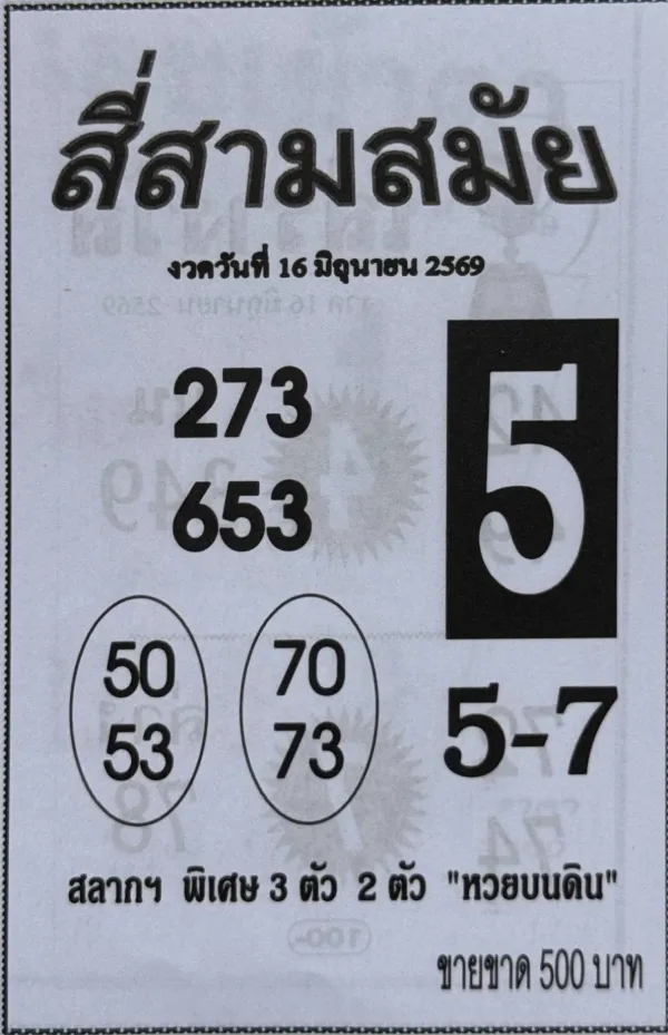 หวยสี่สามสมัย 16/6/69 ปล่อยเลขเด็ดโค้งสุดท้าย เด่น 5 มาแรง คอหวยจับตาชุด 273-653 ก่อนวันออกรางวัล หวยสี่สามสมัย 16 6 69